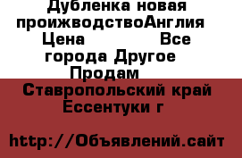 Дубленка новая проижводствоАнглия › Цена ­ 35 000 - Все города Другое » Продам   . Ставропольский край,Ессентуки г.